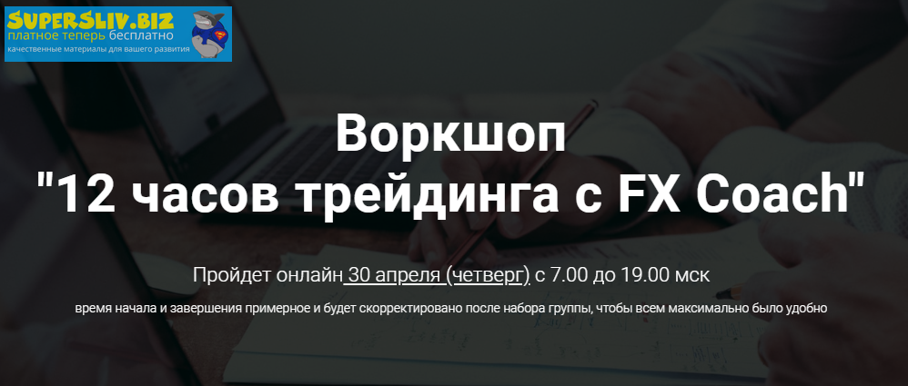 [Александр Котин] Воркшоп _12 часов трейдинга с FX_0.png